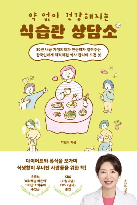 약 없이 건강해지는 식습관 상담소 표지 이미지