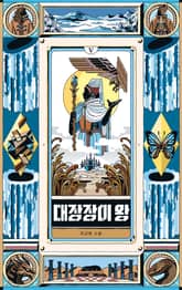 대장장이 왕 5 표지 이미지