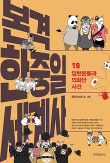 본격 한중일 세계사 18