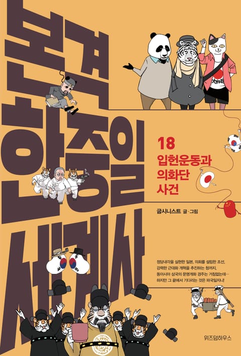 본격 한중일 세계사 18 표지 이미지