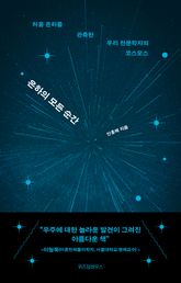 은하의 모든 순간 표지 이미지