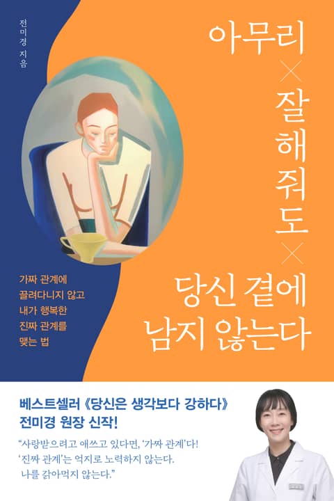 아무리 잘해줘도 당신 곁에 남지 않는다 표지 이미지