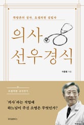 의사 선우경식 표지 이미지