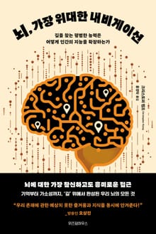 뇌, 가장 위대한 네비게이션