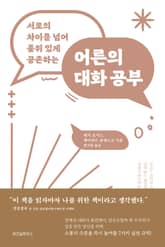 어른의 대화 공부 표지 이미지