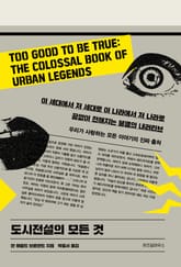 도시전설의 모든 것 표지 이미지