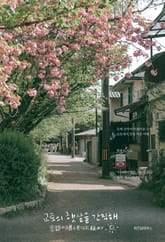 교토의 햇살을 간직해 표지 이미지