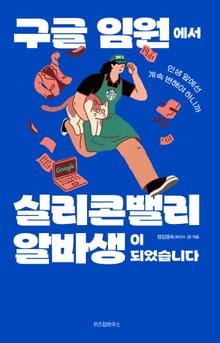 구글 임원에서 실리콘밸리 알바생이 되었습니다
