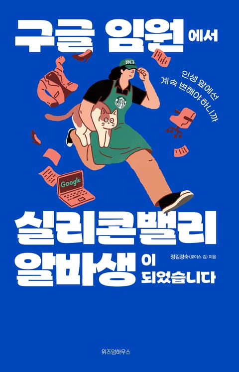 구글 임원에서 실리콘밸리 알바생이 되었습니다 표지 이미지