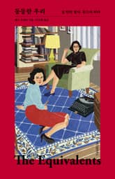 동등한 우리 표지 이미지