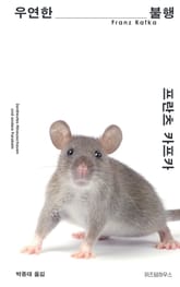 우연한 불행 표지 이미지