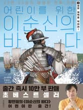 어린이를 위한 이순신의 바다 1 표지 이미지