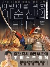 어린이를 위한 이순신의 바다 2 표지 이미지