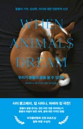 우리가 동물의 꿈을 볼 수 있다면 표지 이미지