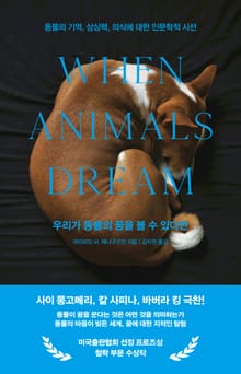 우리가 동물의 꿈을 볼 수 있다면