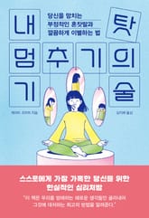 내 탓 멈추기의 기술 표지 이미지