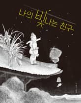 나의 빛나는 친구 표지 이미지