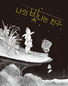 나의 빛나는 친구