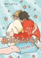 하트스토퍼 표지 이미지