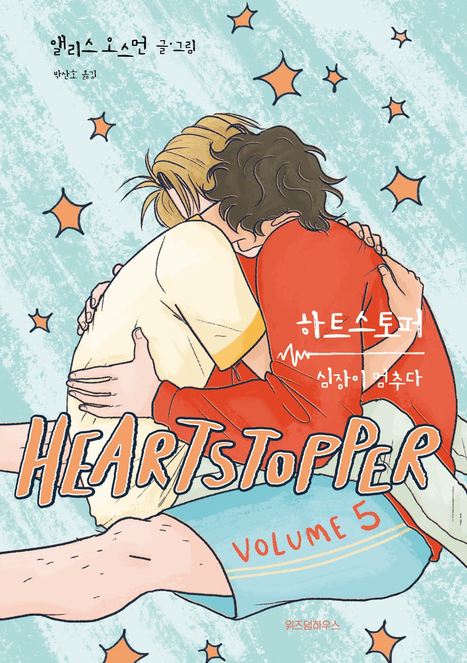 하트스토퍼 5권