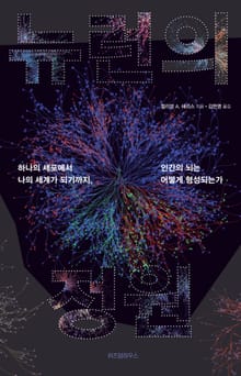 뉴런의 정원