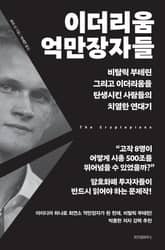 이더리움 억만장자들 표지 이미지