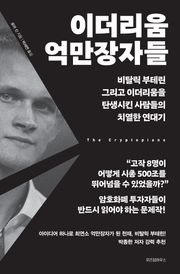 이더리움 억만장자들