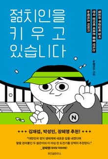 젊치인을 키우고 있습니다