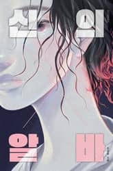 신의 알바 표지 이미지