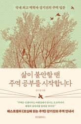 삶이 불안할 땐 주역 공부를 시작합니다 표지 이미지