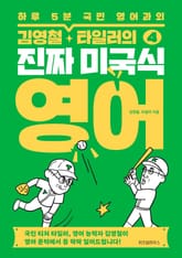 김영철·타일러의 진짜 미국식 영어 4 표지 이미지