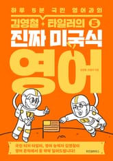 김영철·타일러의 진짜 미국식 영어 5 표지 이미지