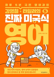 김영철·타일러의 진짜 미국식 영어 5