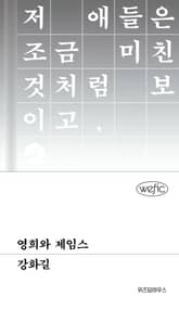 영희와 제임스 표지 이미지