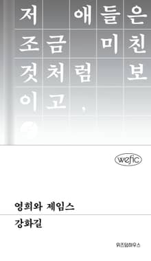 영희와 제임스