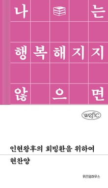 인현왕후의 희빙환을 위하여