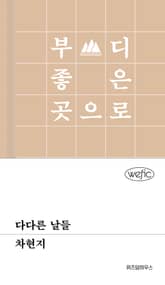 다다른 날들 표지 이미지