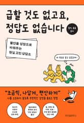 급할 것도 없고요, 정답도 없습니다 표지 이미지