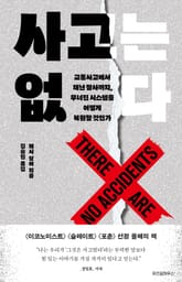 사고는 없다 표지 이미지
