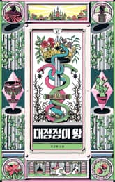 대장장이 왕 6 표지 이미지