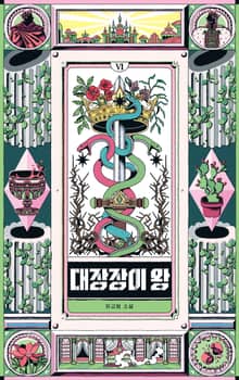 대장장이 왕 6
