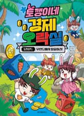 토깽이네 경제 오락실 1라운드 표지 이미지