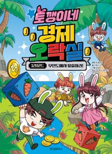 토깽이네 경제 오락실 1라운드