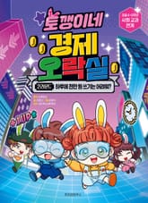 토깽이네 경제 오락실 2라운드 표지 이미지