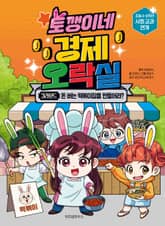 토깽이네 경제 오락실 3라운드 표지 이미지