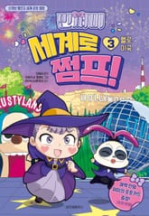 민쩌미 세계로 쩜프! 3 표지 이미지