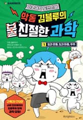 악동 김블루의 친절한 과학 1 표지 이미지