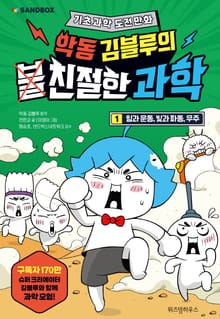 악동 김블루의 친절한 과학 1