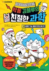 악동 김블루의 친절한 과학 2 표지 이미지