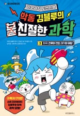 악동 김블루의 친절한 과학 3 표지 이미지